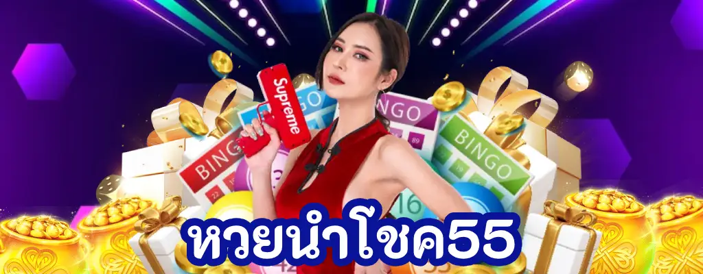 หวยนำโชค55