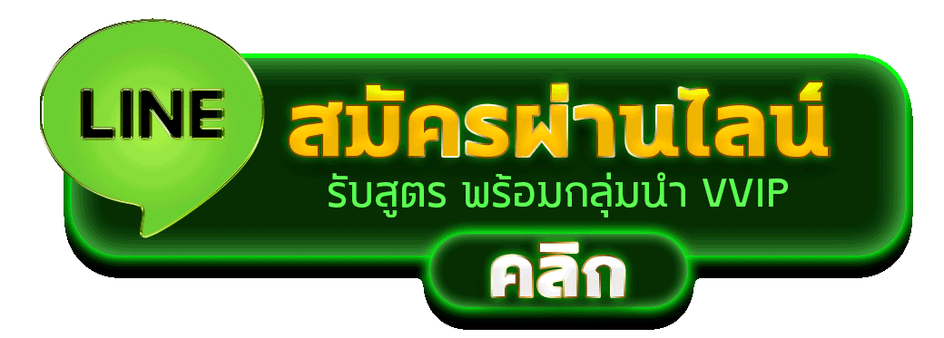 หวยนําโชค55