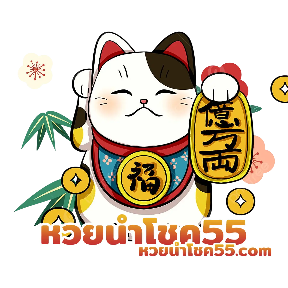 หวยนําโชค55